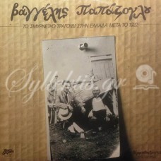 Παπάζογλου Βαγγέλης - Το σμυρνέικο τραγούδι στην Ελλάδα μετά το 1922